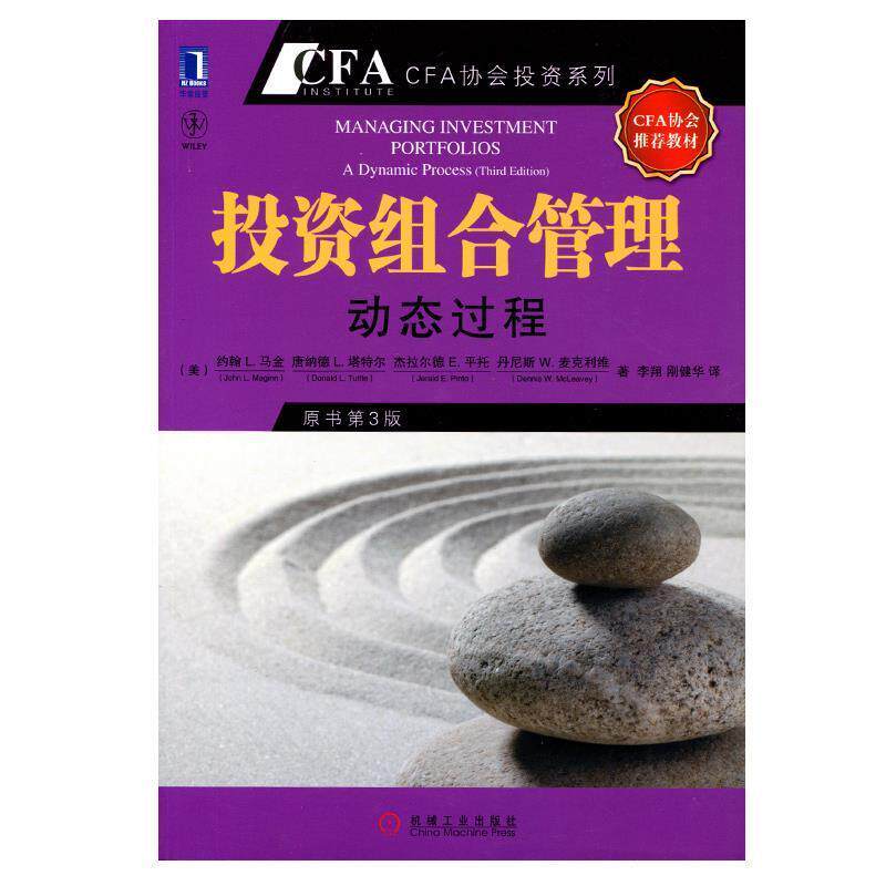 【正版书】 投资组合管理:动态过程 约翰 L. 马金 机械工业出版社