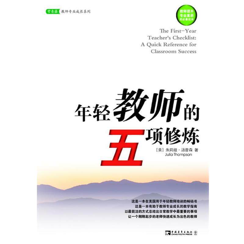 【正版书】 年轻教师的五项修炼 (美)汤普森 著,徐巧稚 译 中国青年出版社