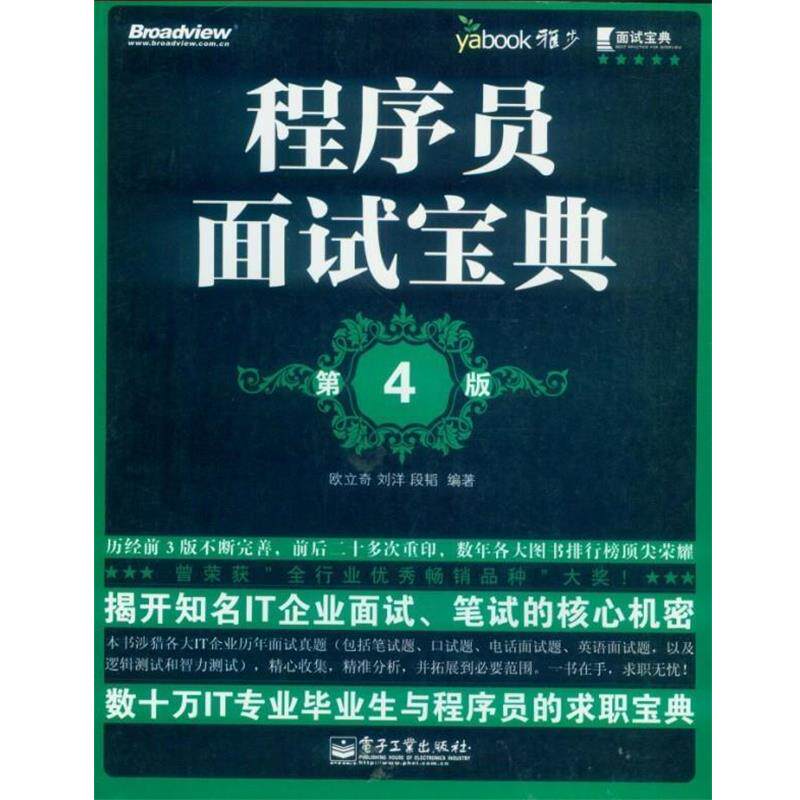 【正版书】 程序员面试宝典 第4版 欧立奇 电子工业出版社