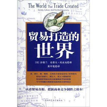 【正版书】 贸易打造的世界 [美] 彭慕兰,史蒂夫·托皮克 著,黄中宪 译 陕西师范大学出版社