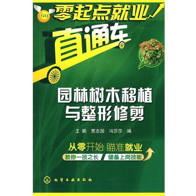 【正版书】 园林树木移植与整形修剪 王鹏, 贾志国, 冯莎莎 化学工业出版社