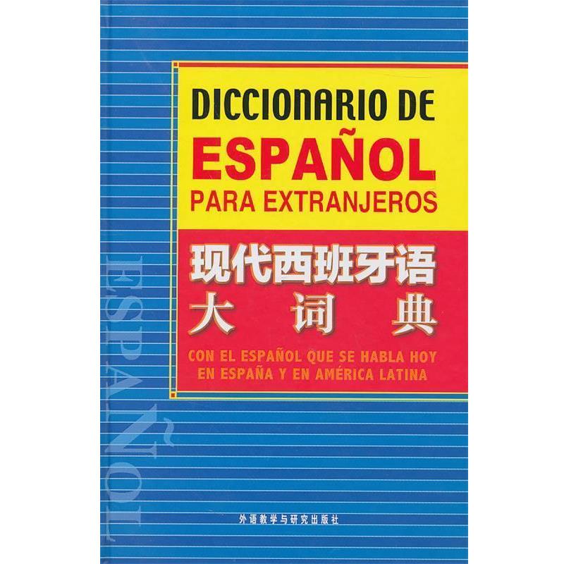 【正版书】 现代西班牙语大词典 (西)奥塞多 等编 外语教学与研究出版社
