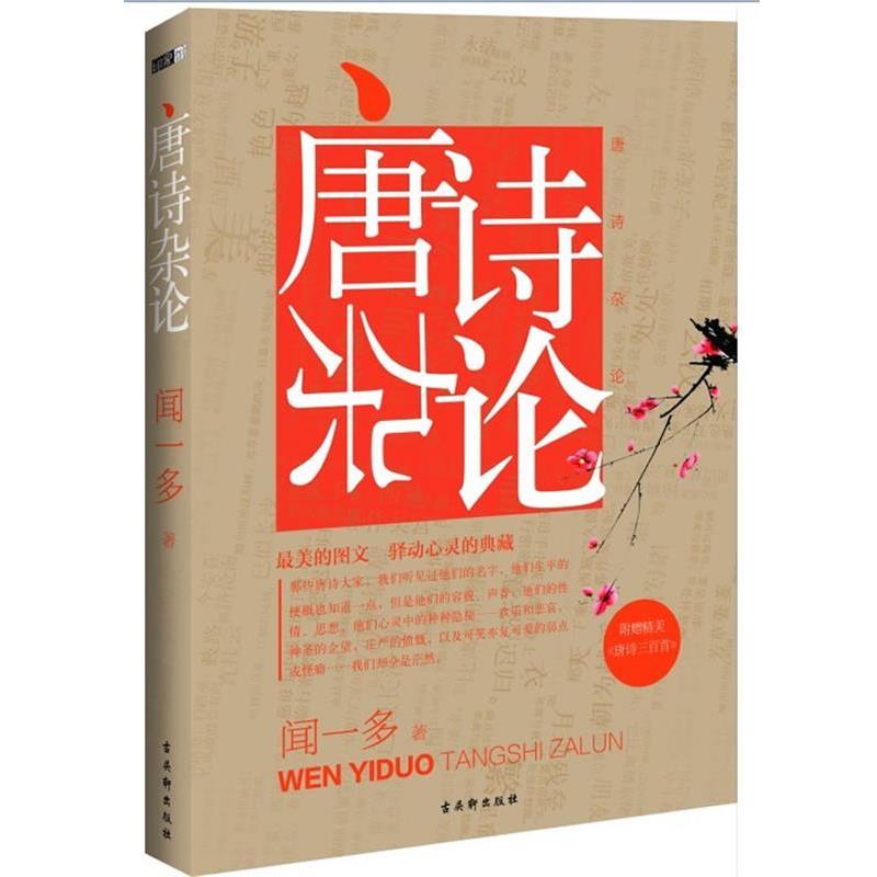 【正版书】 唐诗杂论--图文再现闻一多经典传世典藏佳作!随书附赠精美《唐诗三百首》 闻一多 著 苏州古吴轩出版社有限公司