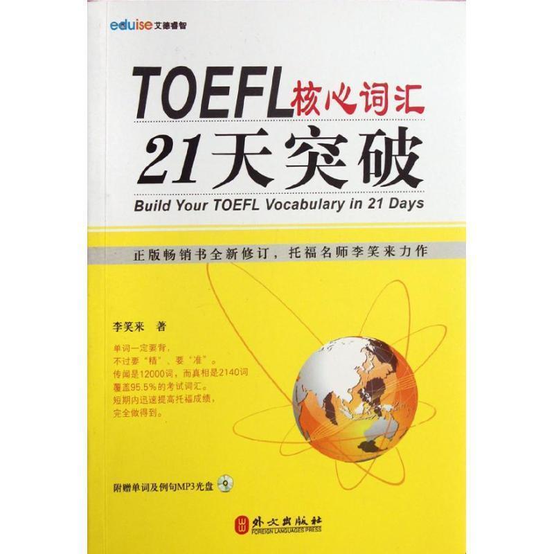 【正版书】 TOEFL核心词汇21天突破-附赠单词及例句MP3光盘 李笑来　著 外文出版社图片