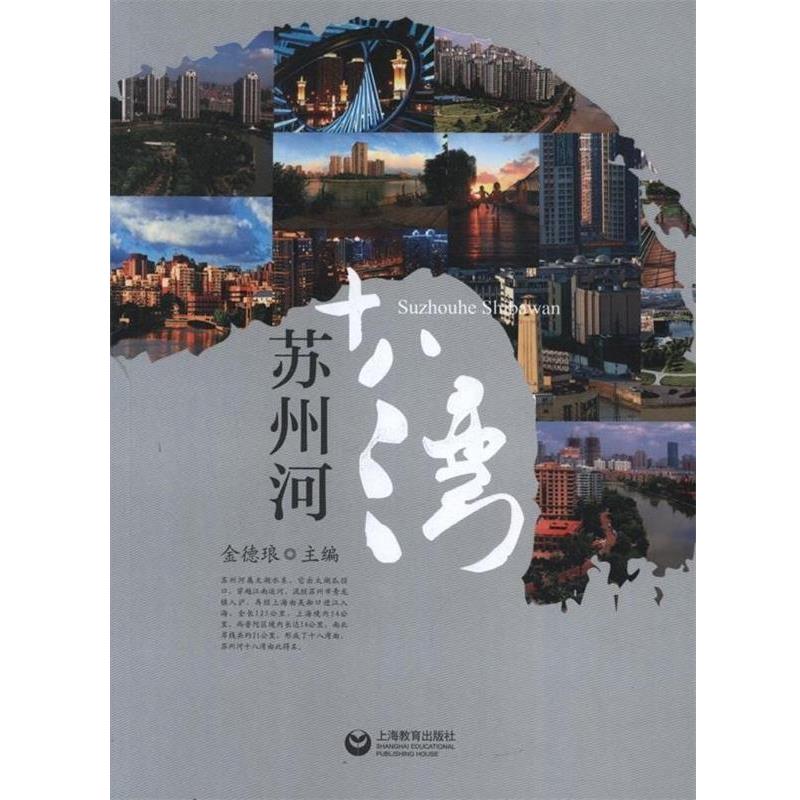 【正版书】 苏州河十八湾 政协上海市普陀区委员会 编 上海教育出版社