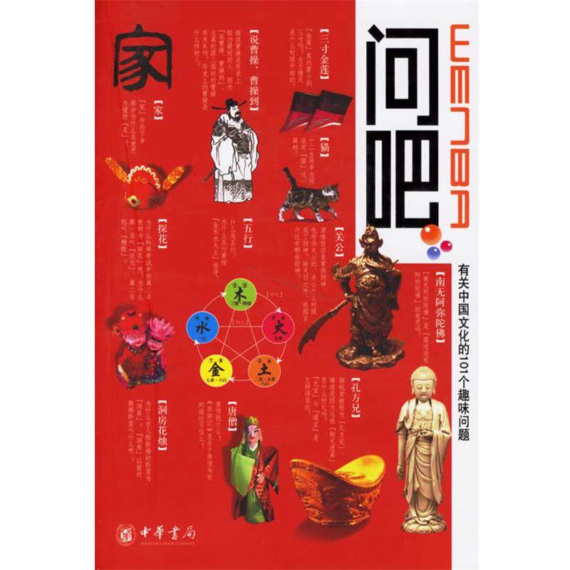 【正版书】 问吧1—有关中国文化的101个趣味问题 杨庆茹 等编著 中华书局