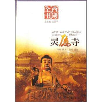 【正版书】 西湖全书:灵隐寺 冷晓等 著 杭州出版社