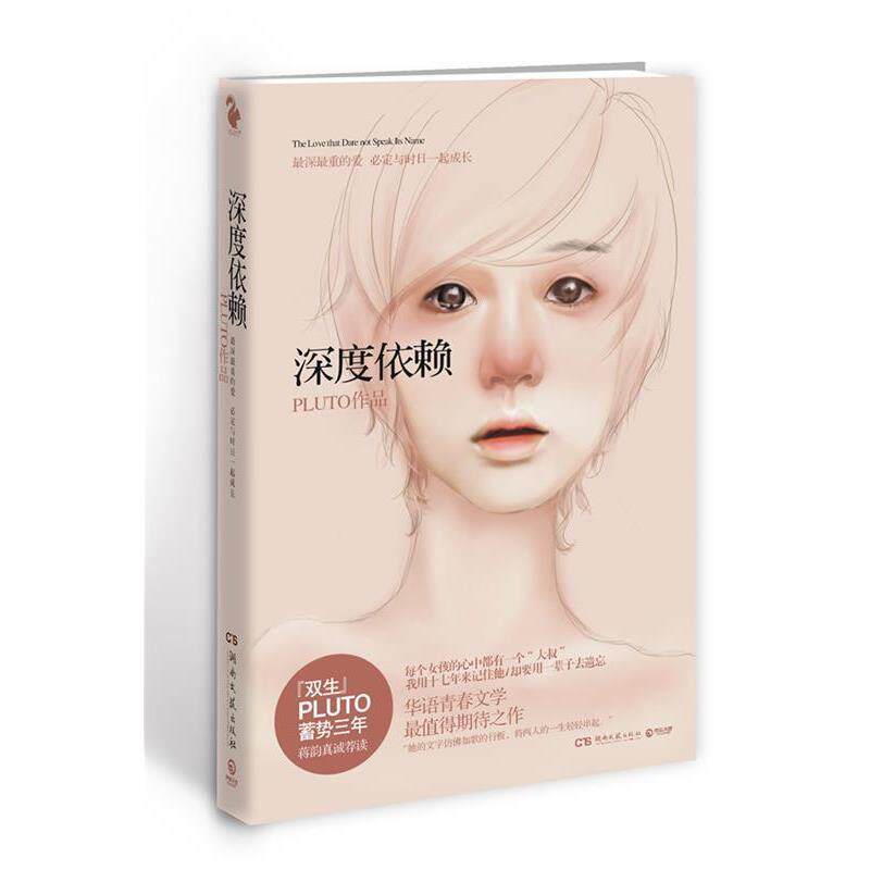 【正版书】 深度依赖 PLUTO 湖南文艺出版社