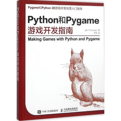 【正版书】 Python和Pygame游戏开发指南 [美] Al Sweigart 斯维加特 人民邮电出版社