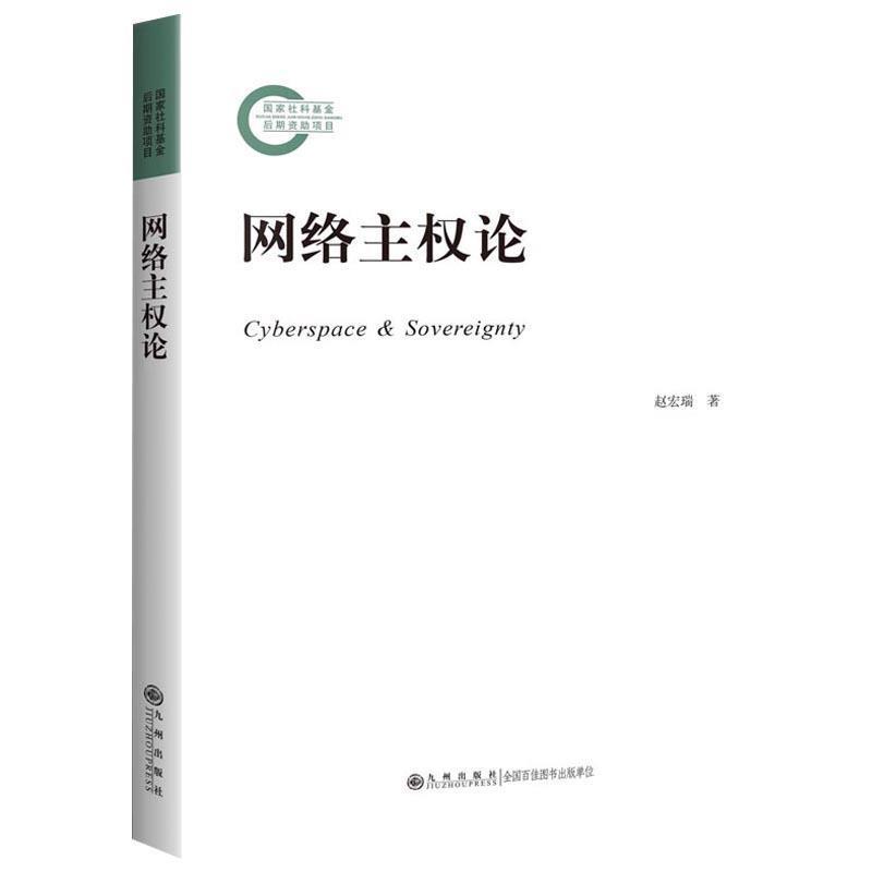 【正版书】 网络主权论 赵宏瑞 著 九州出版社