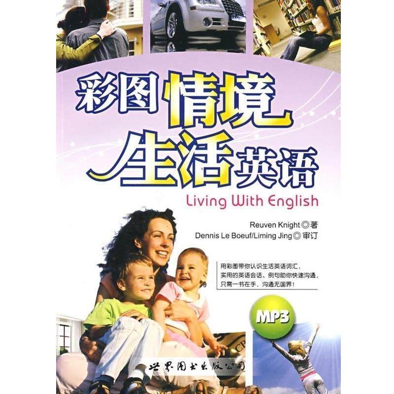 【正版书】 彩图情景生活英语 美奈特 世界图书出版社