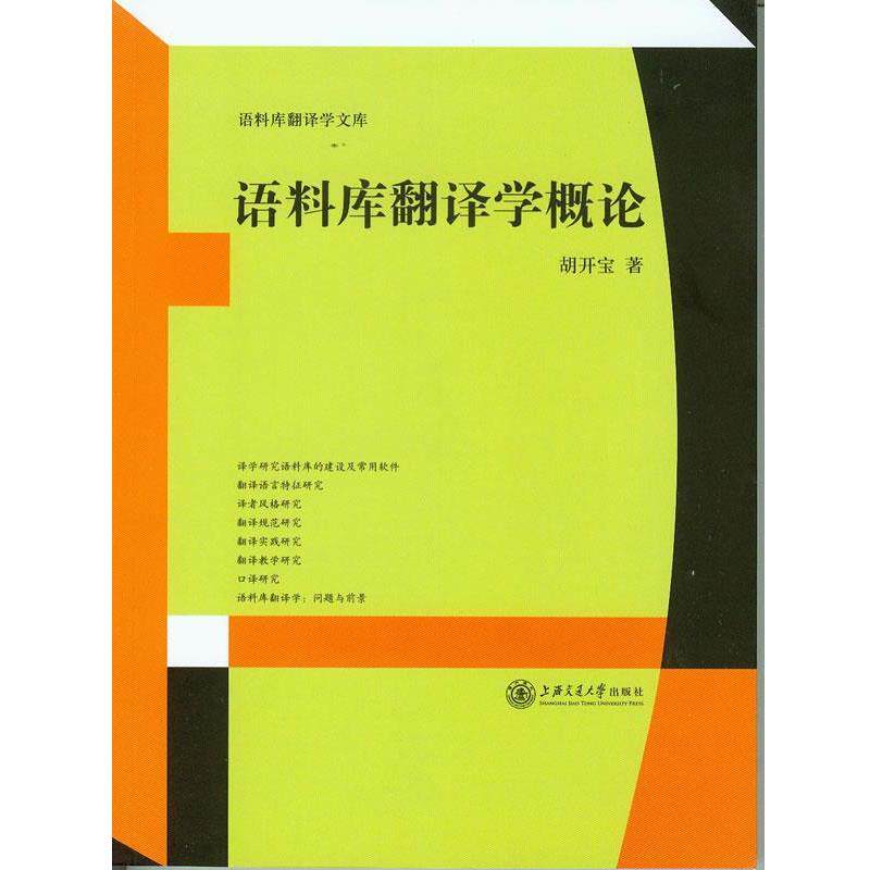 【正版书】 语料库翻译学概论 胡开宝 上海交通大学出版社