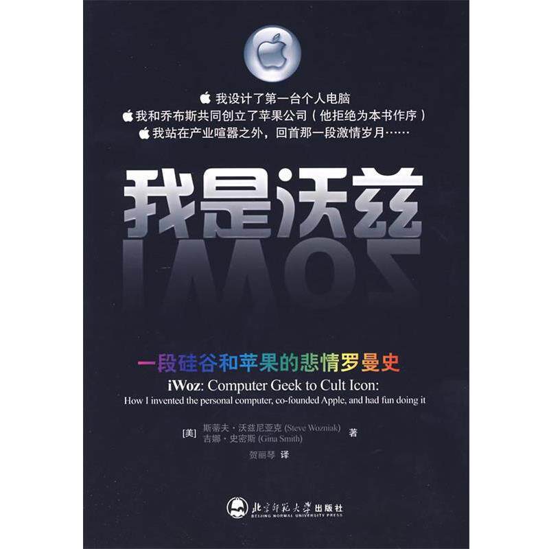 【正版书】 我是沃兹:一段硅谷和苹果的悲情罗曼史 (美)尼亚克 著,贺丽琴 译 北京师范大学出版社