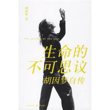 【正版书】 生命的不可思议 胡因梦 著 东方出版中心