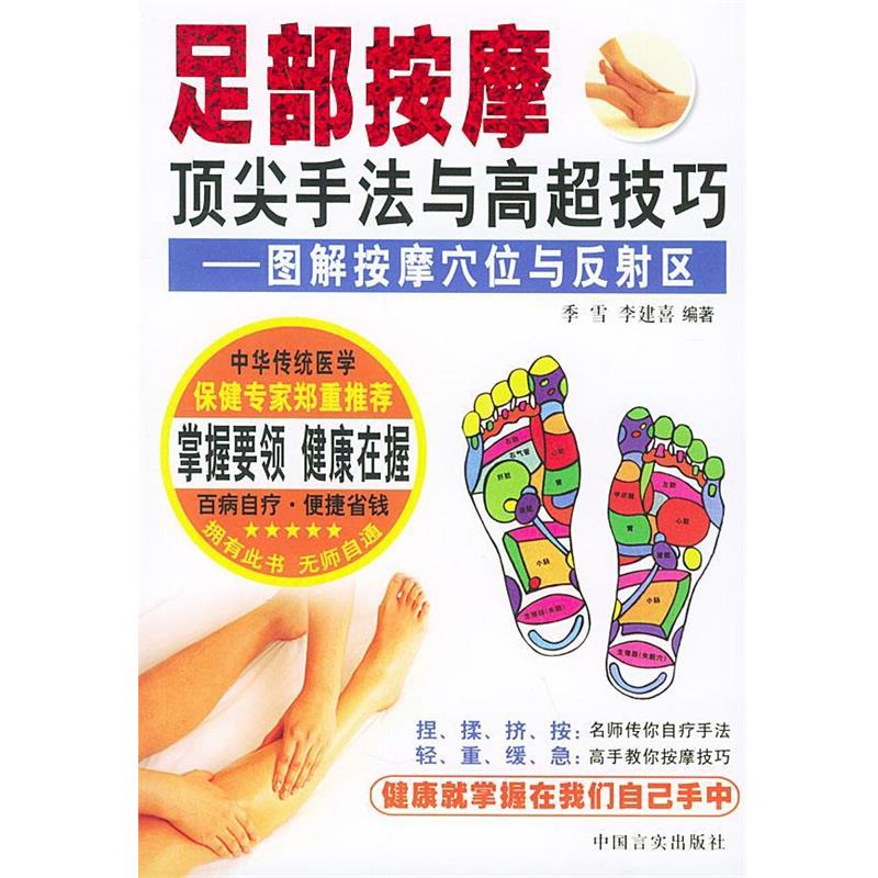 【正版书】 足部按摩手法与高超技巧—图解按摩穴位与反射区 季雪,李建喜 编著 中国言实出版社