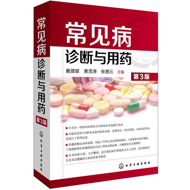 【正版书】 常见病诊断与用药 戴德银,黄茂涛,张德云 主编 化学工业出版社