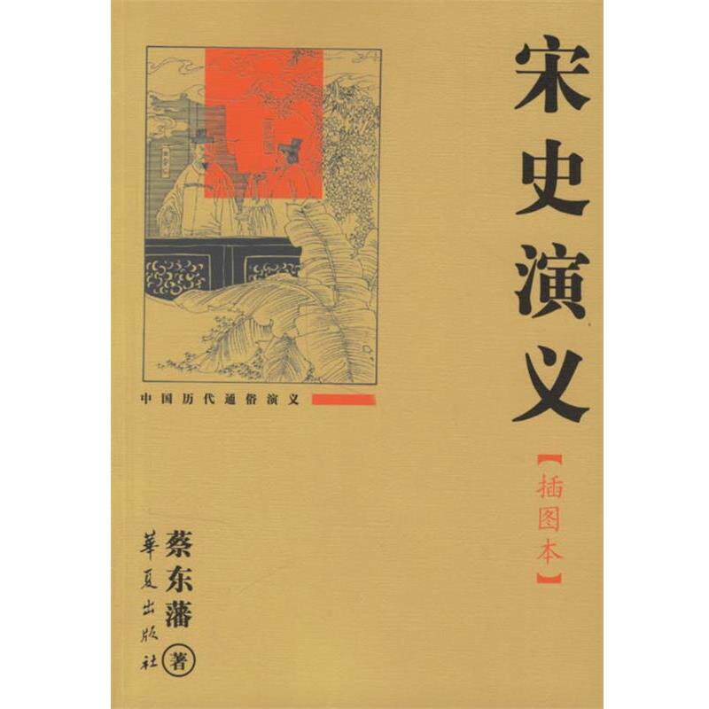【正版书】 宋史演义 蔡东藩 著 华夏出版社