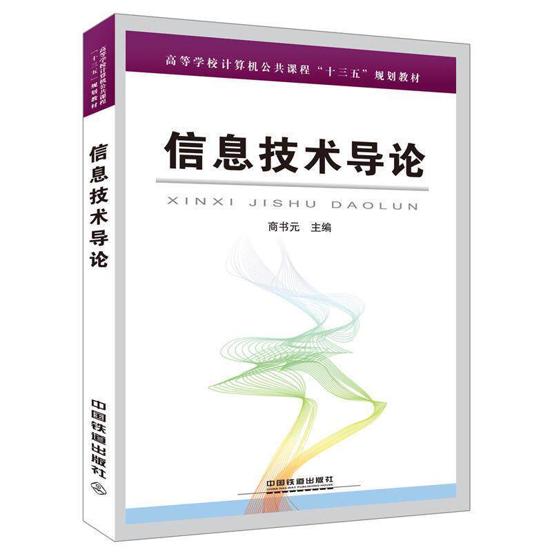 【正版书】 信息技术导论 商书元 著 中国铁道出版社