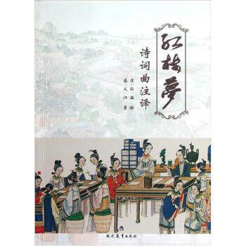 【正版书】 红楼梦诗词曲注译 蔡义江 著,[清] 孙温 绘 现代教育出版社