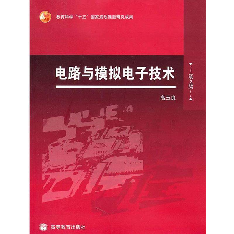 【正版书】 电路与模拟电子技术 高玉良 高等教育出版社