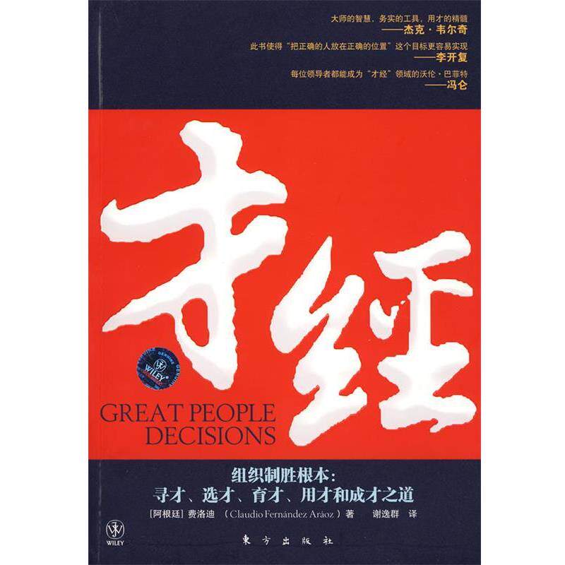 【正版书】 才经 (阿根廷)费洛迪　著,谢逸群　译 东方出版社