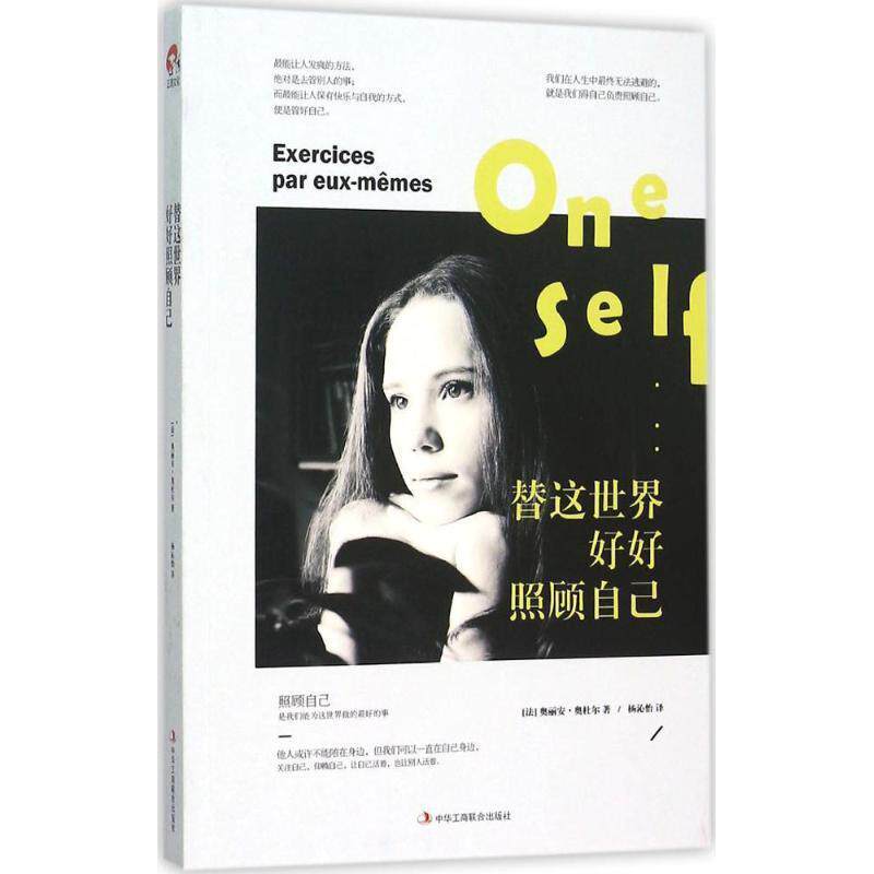 【正版书】 替这世界好好照顾自己 [法] 奥丽安·奥杜尔 著,杨沁怡 译 中华工商联合出版社