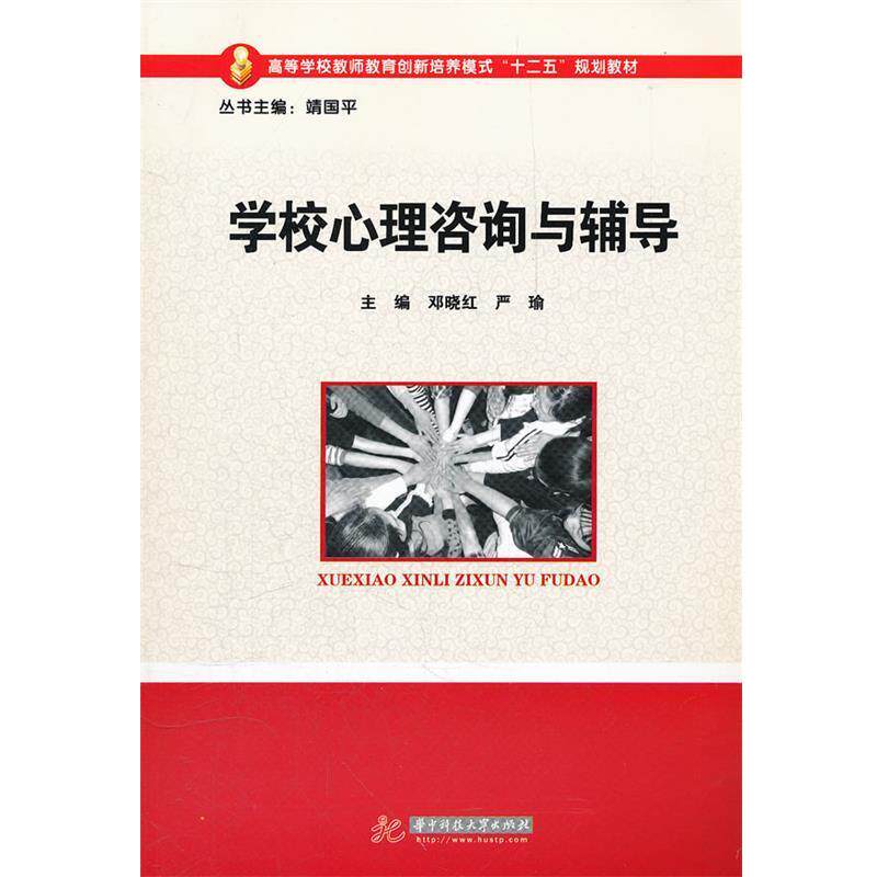 【正版书】 学校心理咨询与辅导 邓晓红,严瑜 主编 华中科技大学出版社
