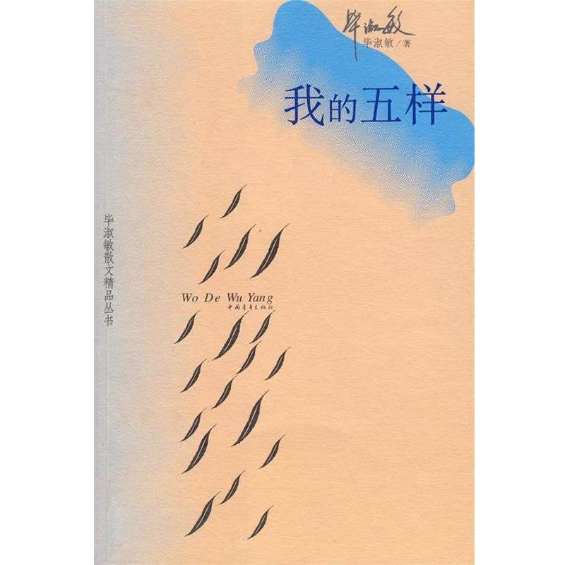 【正版书】 我的五样 毕淑敏 著 中国青年出版社