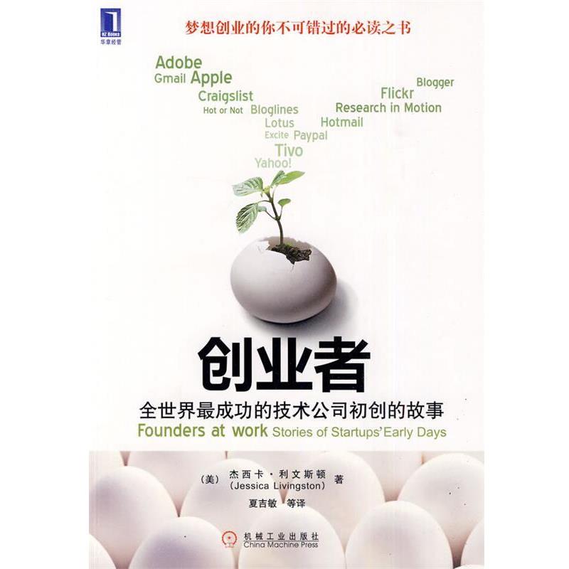 【正版书】 创业者:全世界成功的技术公司初创的故事 (美)利文斯顿　著 机械工业出版社