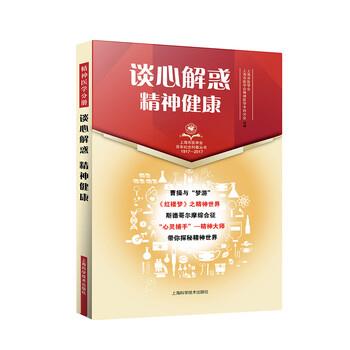 【正版书】 谈心解惑 精神健康 上海市医学会,上海市医学会精神医学专科分会 编 上海科学技术出版社