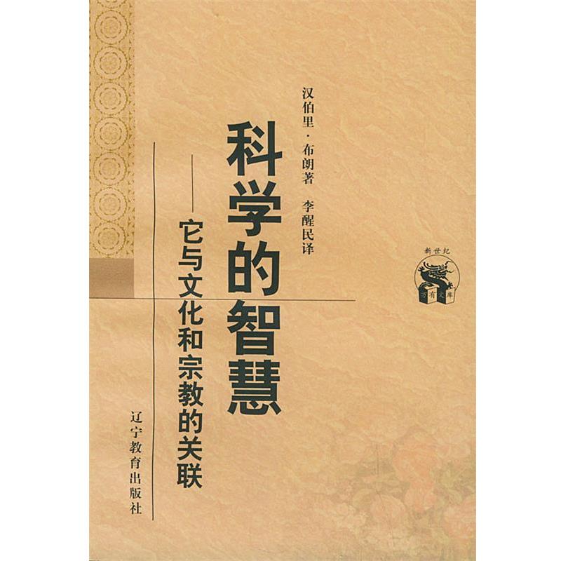 【正版书】 科学的智慧：它与文化和宗教的关联——新世纪万有文库·外国文化书系 （德）汉伯里·布朗 著,李醒民 译 辽宁教育出版