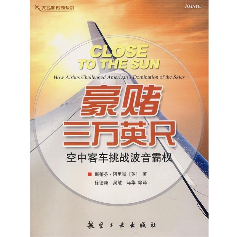 【正版书】 豪赌三万英尺 (英)阿里斯 著,徐德康 等译 航空工业出版社