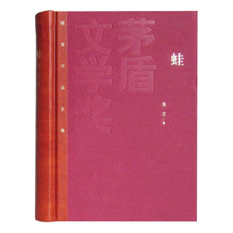 【正版书】 蛙 新茅盾 莫言　著 人民文学出版社