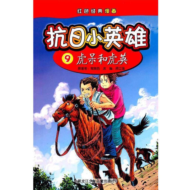 【正版书】 抗日小英雄9虎呆和虎英 成功图文 编 黑龙江少年儿童出版社