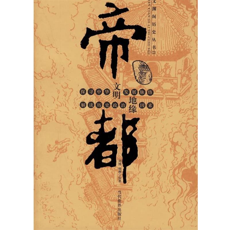 【正版书】 帝都 刘博,杨柳 编著 当代世界出版社