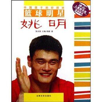 【正版书】 中国孩子的好榜样-篮球明星姚明 杨毅,朱自强 著 吉林文史出版社