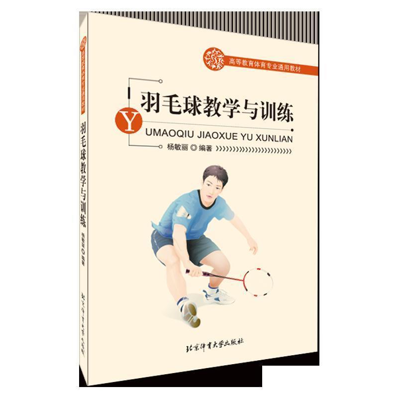 【正版书】 羽毛球教学与训练 杨敏丽编著 北京体育大学出版社