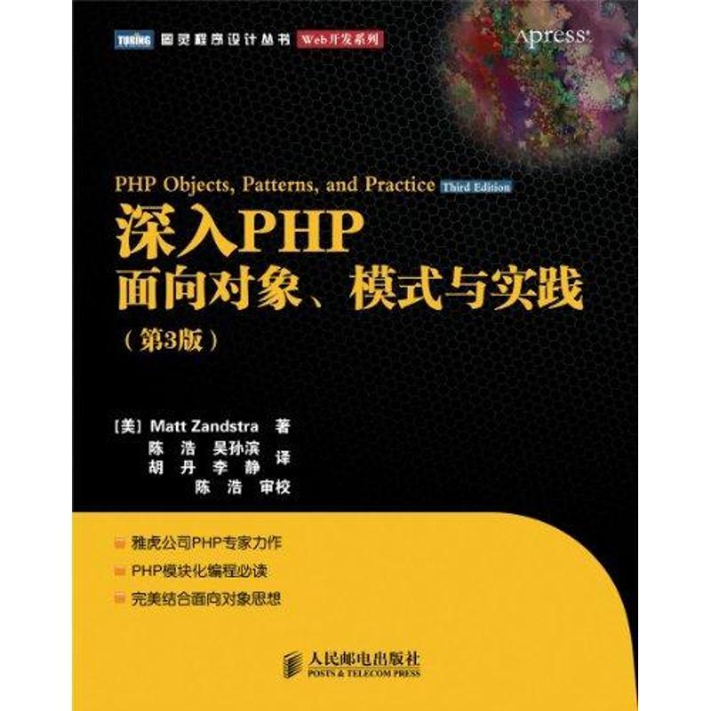 【正版书】 深入PHP:面向对象、模式与实践 (美)赞德斯彻 著,陈浩 等译 人民邮电出版社