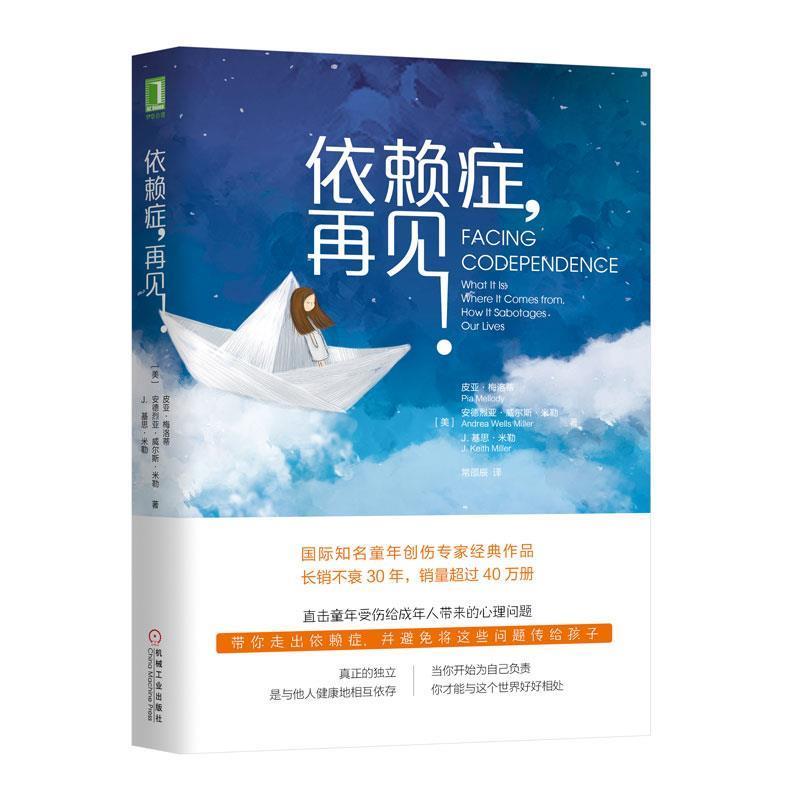 【正版书】 依赖症 再见！ 皮亚·梅洛蒂（PiaMellody）,安德烈亚·威尔斯·米勒等著,常邵辰】 译 机械工业出版社