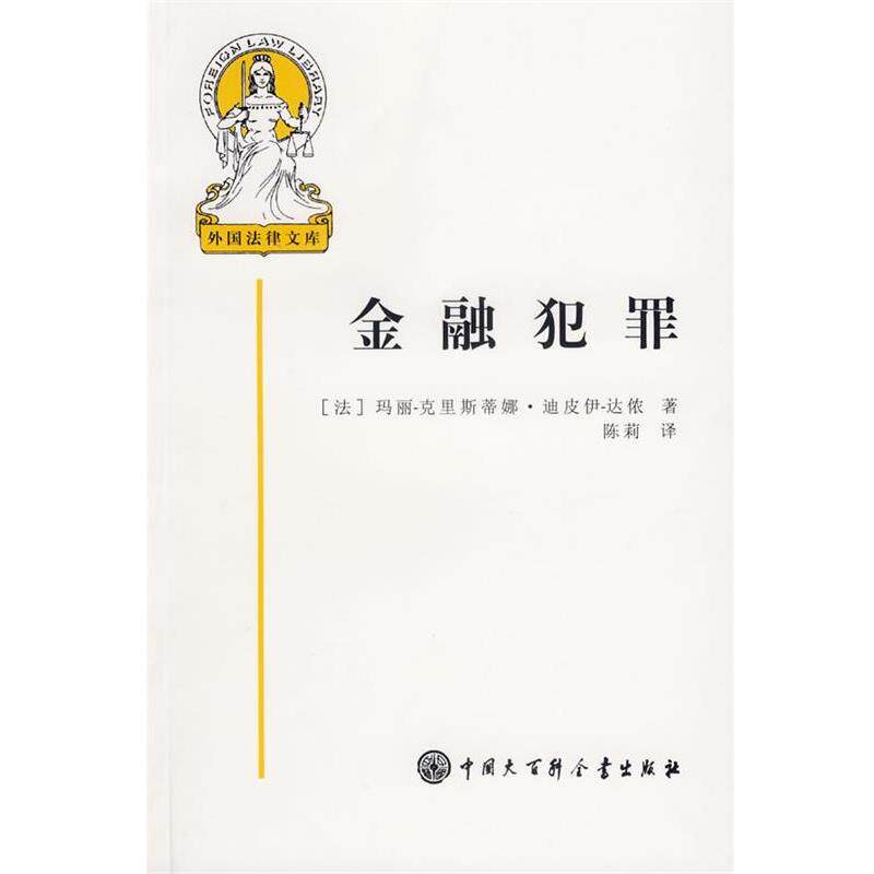 【正版书】 金融犯罪 (法)迪皮伊-达侬 著,陈莉 译 中国大百科全书出版社