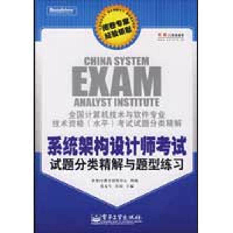 【正版书】 系统架构设计师考试试题分类精解与题型练习 张友生,桂阳 主编,希赛IT教育研发中心 编 电子工业出版社