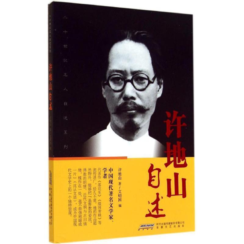 【正版书】 二十世纪名人自述系列:许地山自述 许地山, 文明国 安徽文艺出版社