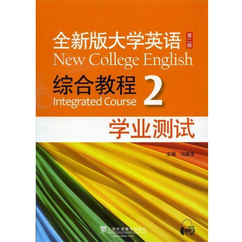 【正版书】 全新版大学英语综合教程2 冯善萍 编 上海外语教育出版社
