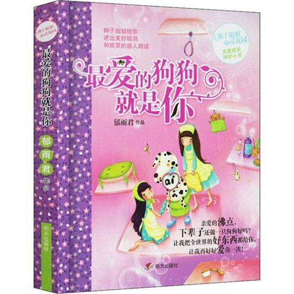 【正版书】 的狗狗就是你 郁雨君 作品 明天出版社
