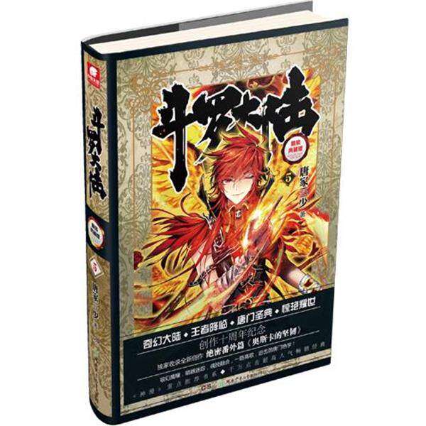 【正版书】 斗罗大陆-5-精装典藏版 唐家三少 著 湖南少儿出版社