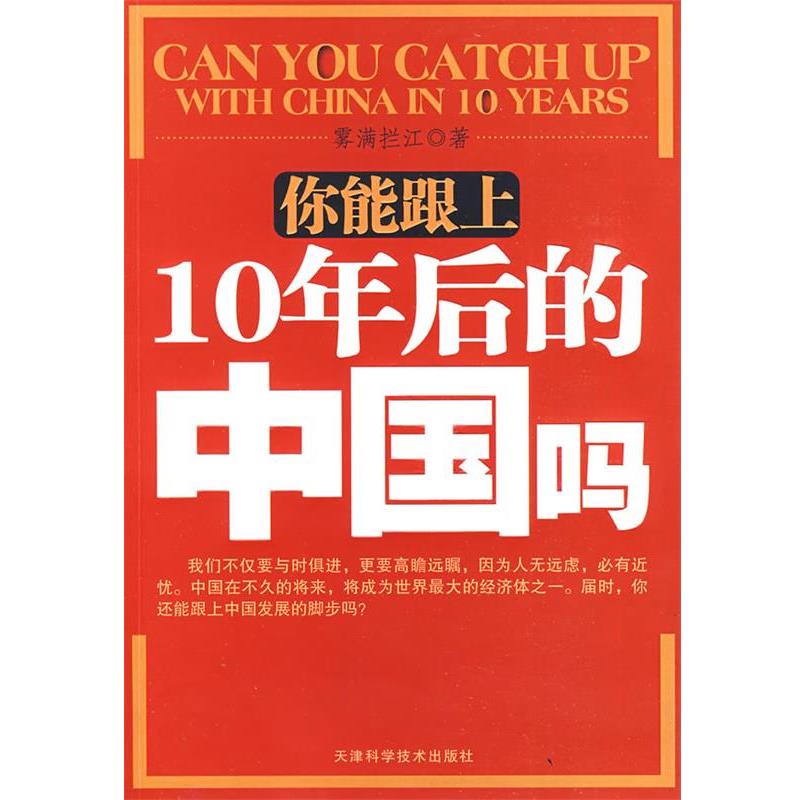 【正版书】 你能跟上10年后的中国吗 雾满拦江 著 天津科学技术出版社