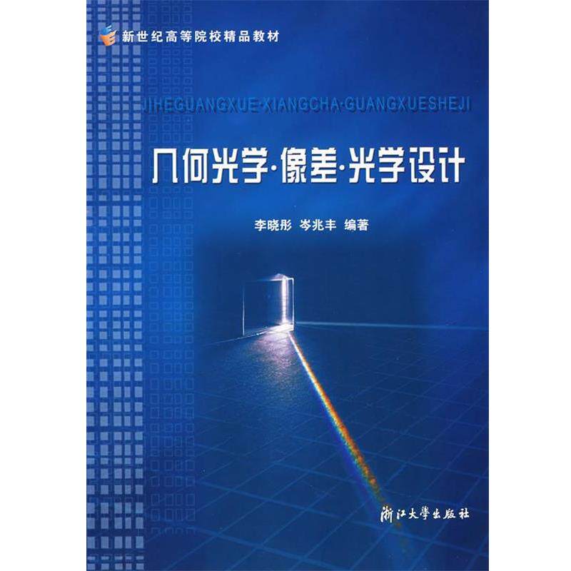 【正版书】 几何光学像差光学设计 新世纪高等院校精品教材 李晓彤,岑兆丰 编著 浙江大学出版社