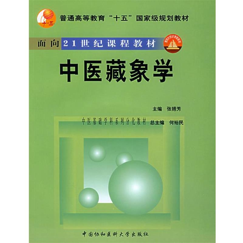 【正版书】 中医藏象学—普通高等教育“十五”国家级规划教材.面向21世纪课题教材 张挹芳 主编 中国协和医科大学出版社