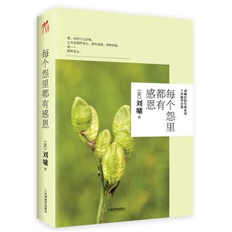 【正版书】 每个怨里都有感恩 (美)刘墉 天津教育出版社
