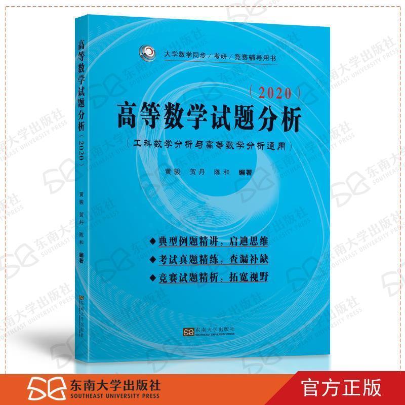 【正版书】 高等数学试题分析 黄骏 东南大学出版社